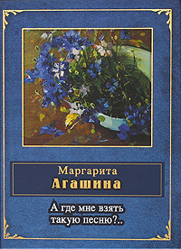 А где мне взять такую песню?.. А где мне взять такую песню?.. Агашина М.К.