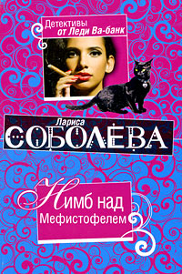 Нимб над Мефистофелем: роман Нимб над Мефистофелем: роман Соболева Л.П.