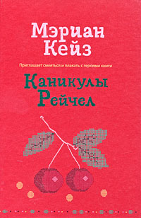 Каникулы Рейчел