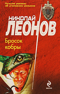 Бросок кобры: повесть Бросок кобры: повесть Леонов Н.И.