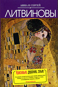 Красивые, дерзкие, злые Красивые, дерзкие, злые Литвинова А.В., Литвинов С.В.