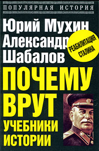 Почему врут учебники истории