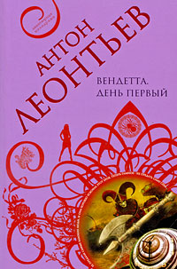 Вендетта. День первый: роман