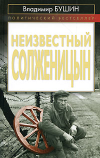 Неизвестный Солженицын
