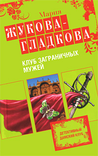 Клуб заграничных мужей: роман