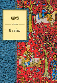 О любви О любви Хафиз