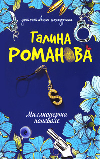 Миллионерша поневоле: роман Миллионерша поневоле: роман Романова Г.В.