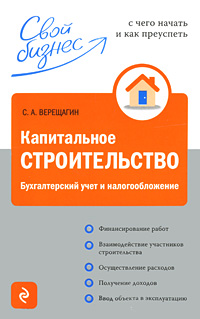 Капитальное строительство: бухгалтерский учет и налогообложение
