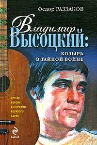 Владимир Высоцкий: козырь в тайной войне