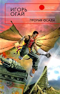 

Прорыв осады