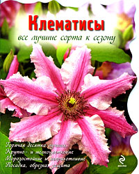 Клематисы. Все лучшие сорта к сезону
