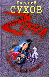 Тюряга для Варяга: роман