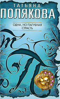 Одна, но пагубная страсть: роман