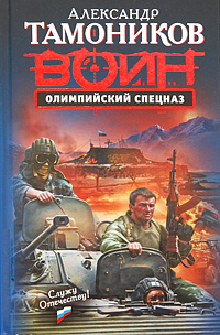 Олимпийский спецназ: роман Олимпийский спецназ: роман Тамоников А.А.
