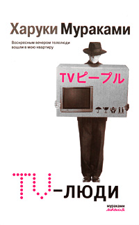 TV-люди TV-люди Мураками Х.
