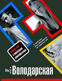 Свидание с небесным покровителем: роман