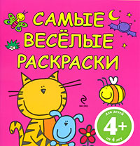 4+ Самые веселые раскраски. (розовая)