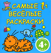 4+ Самые веселые раскраски. (голубая)