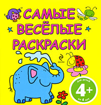 4+ Самые веселые раскраски. (желтая)