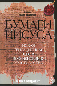 Бумаги Иисуса