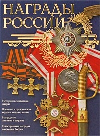 Награды России