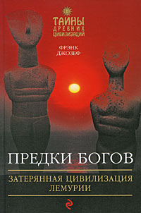 Предки богов: Затерянная цивилизация Лемурии