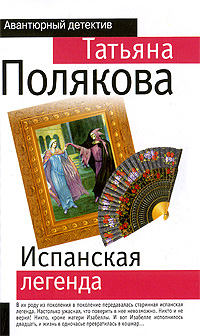 Испанская легенда: роман Испанская легенда: роман Полякова Т.В.