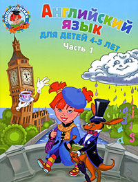 

Английский язык: для детей 4-5 лет. Ч. 1