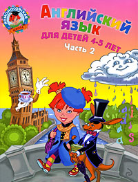 Английский язык: для детей 4-5 лет. Ч. 2 Английский язык: для детей 4-5 лет. Ч. 2 Крижановская Т.В., Бедич Е.В.