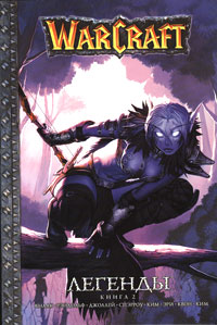 WarCraft. Легенды. Кн. 2 WarCraft. Легенды. Кн. 2 Кнаак Р. и др.