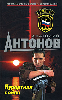 Курортная война: роман