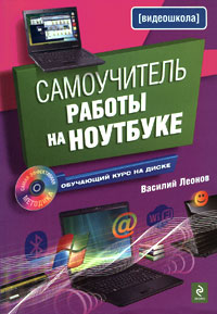 Самоучитель работы на ноутбуке. (+CD)