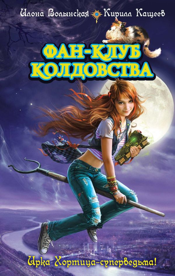 Фан-клуб колдовства Фан-клуб колдовства Волынская И., Кащеев К.