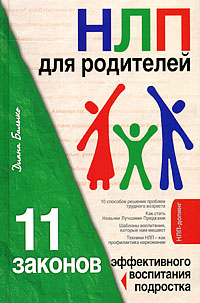 Балыко Диана НЛП для родителей. 11 законов эффективного воспитания подростка