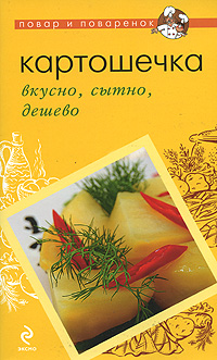Картошечка: вкусно, сытно, дешево Картошечка: вкусно, сытно, дешево