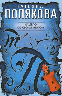 На дело со своим ментом: повесть