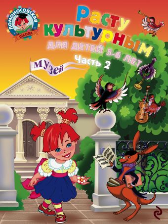 Расту культурным: для детей 5-6 лет. Ч. 2 Расту культурным: для детей 5-6 лет. Ч. 2 Липская Н.М.