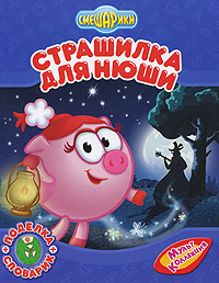 Страшилка для Нюши