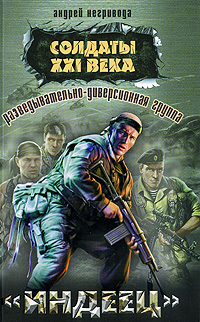 Разведывательно-диверсионная группа. "Индеец": роман Разведывательно-диверсионная группа. "Индеец": роман Негривода А.А.