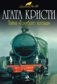 Тайна "Голубого поезда"