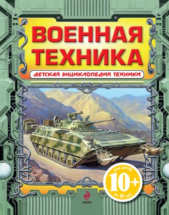 10+ Военная техника 10+ Военная техника Кудишин И.В.
