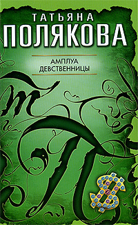 Амплуа девственницы: повесть