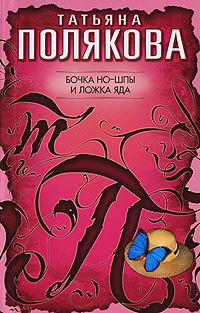 Бочка но-шпы и ложка яда: повесть