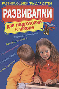 Развивалки для подготовки к школе: развивающие игры для детей