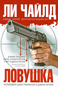 Ловушка Ловушка Чайлд Л.