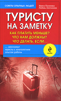 Туристу на заметку: Как платить меньше? Что нам должны? Что делать, если... Туристу на заметку: Как платить меньше? Что нам должны? Что делать, если... Пахомова И.А., Злотникова Л.Г.