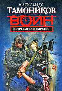 Истребители пиратов: роман