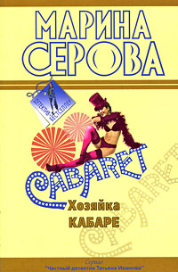 Хозяйка кабаре: повесть