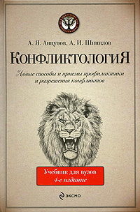 Конфликтология: учебник для вузов. 4-е изд. испр. и доп.