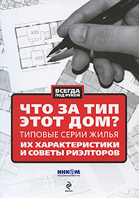 Что за тип этот дом?: типовые серии жилья: их характеристики и советы риэлторов Что за тип этот дом?: типовые серии жилья: их характеристики и советы риэлторов